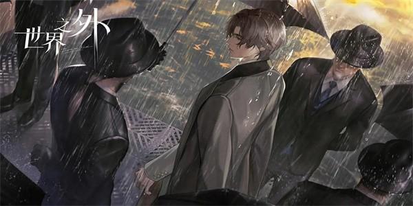 世界之外最新版 v1.0.8 安卓版