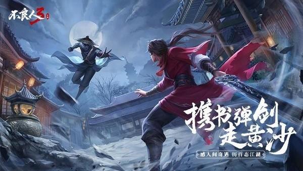 不良人3手游 v1.3.6 安卓版