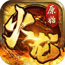 原始火龙之盟重英雄最新版