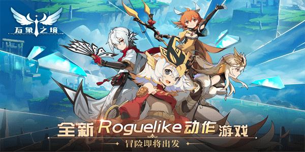 万象之境手游官方版 v0.1 安卓版