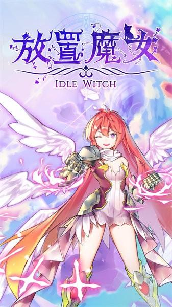 放置魔女手游 v1.0.13 安卓版