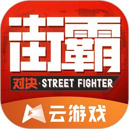 街霸云游戏手机版