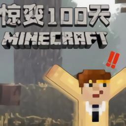 我的世界惊变100天手机版