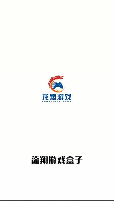 龙翔游戏盒子手机版 v2.3.0 安卓版