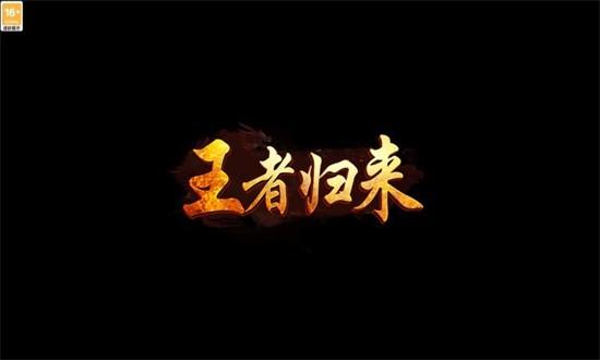 霸业永恒之王者归来最新版 v1.0.0 安卓版
