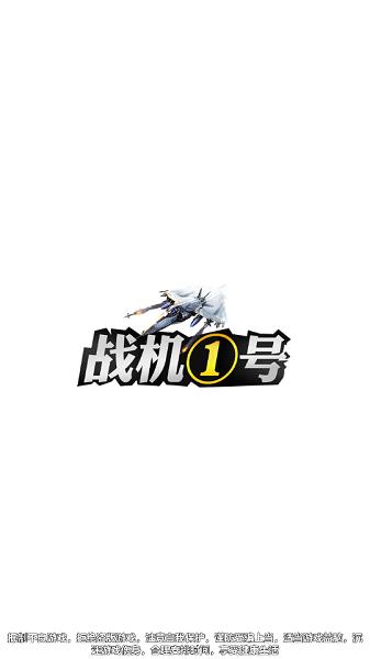 战机一号手机版 v1.8 安卓版