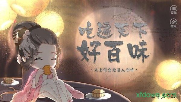 吃遍天下好百味橙光游戏 v2020.08.14.15  安卓版