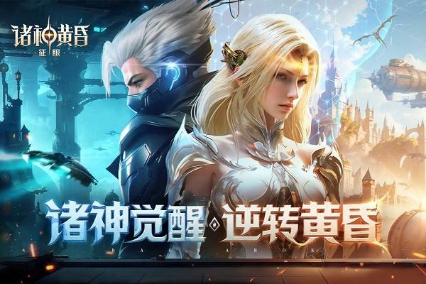 诸神黄昏征服最新版 v1.68.719546 安卓版