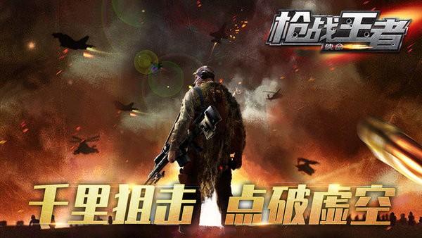 枪战王者使命游戏 v1.00 安卓版