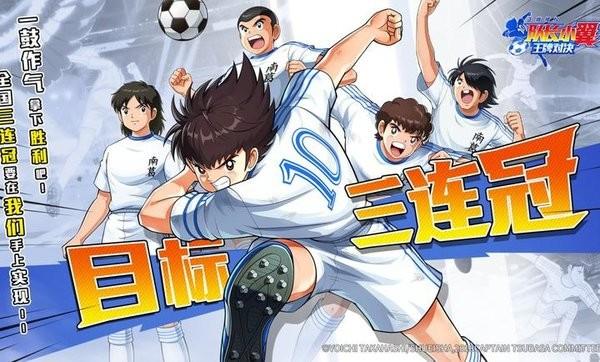 队长小翼王牌对决最新版(CAPTAIN TSUBASA: ACE) v1.18.15 安卓版