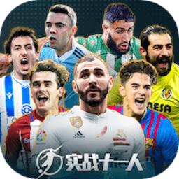 实战十一人游戏