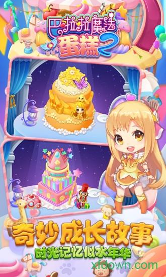 巴啦啦魔法蛋糕2游戏 v3.1.0 安卓版