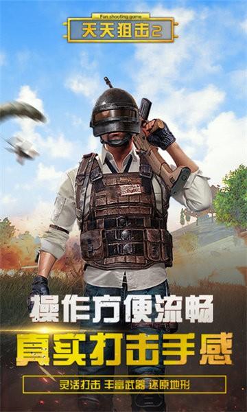 天天狙击2最新版 v40.1 安卓版