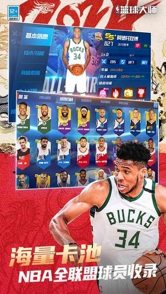 nba篮球大师最新版 v4.13.2 安卓官方版