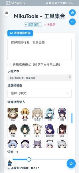 原神语音合成app v1.0 安卓版