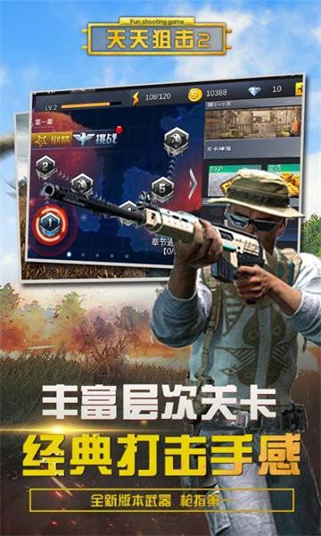 天天狙击2最新版 v40.1 安卓版