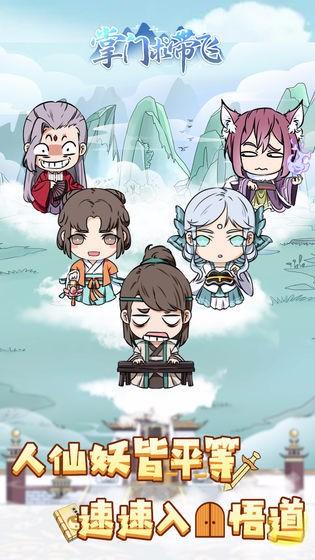 掌门求带飞最新版 1.0