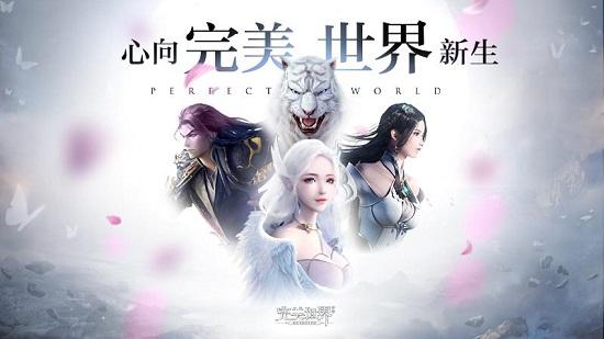 完美世界游戏 v1.692.1 安卓版