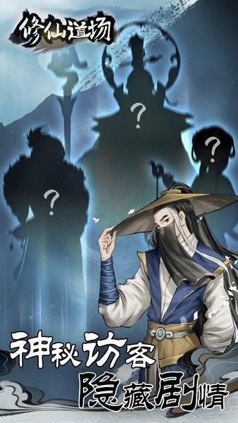 修仙道场手游 v1.0.1 安卓版