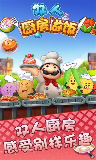 双人厨房做饭手游 v1.0.0 安卓版