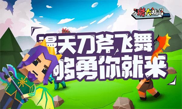 刀斧大乱斗手游 v2.5 安卓版