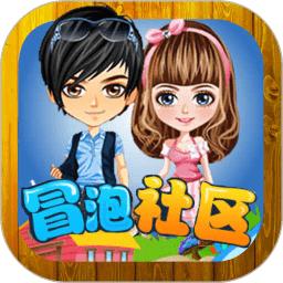 冒泡社区最新版2024