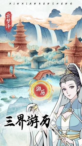 修仙人生模拟器手游 v1.0.0 安卓版