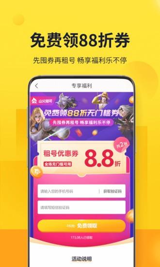 山火租号官方版 v1.6.3 安卓版