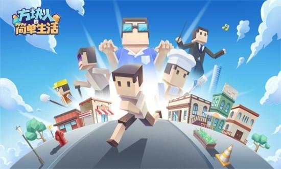 方块人的简单生活最新版 v3.2.3 安卓版
