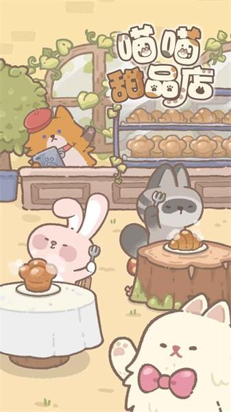 喵喵甜品店汉化版 v1.0.2 安卓版