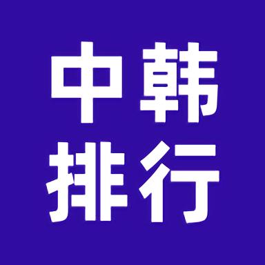 中韩排行官方版