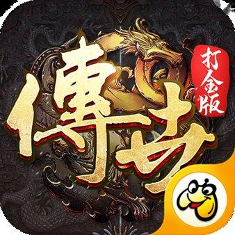 传世打金版手机版