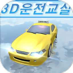 3d开车教室最新版本