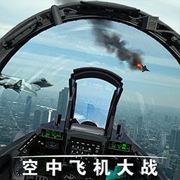 空中飞机大战手机版