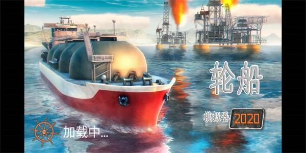 船舶模拟2020最新版 v2.2.2 安卓版
