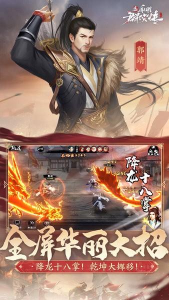 新射雕群侠传之铁血丹心官方版 v7.0.3 安卓版