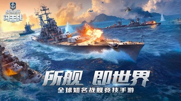 战舰世界闪击战网易最新版 v7.1.0 安卓版