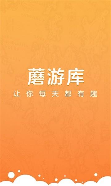 蘑游库官方版 v1.6.0 安卓版