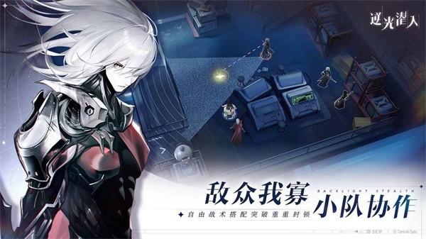 逆光潜入手游 v0.0.1 安卓版