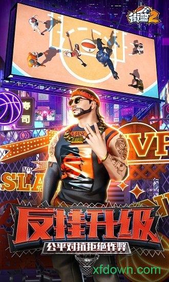 街篮2游戏 v1.128.1 安卓最新版