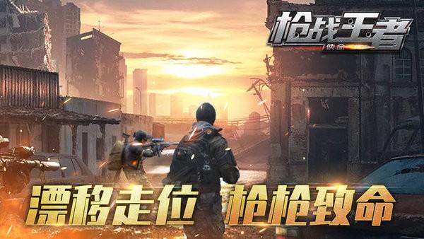 枪战王者使命游戏 v1.00 安卓版