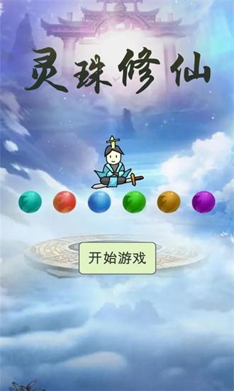 灵珠修仙官方版 v4 安卓版