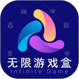 无限游戏盒子