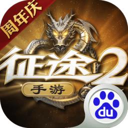 巨人网络征途2手游