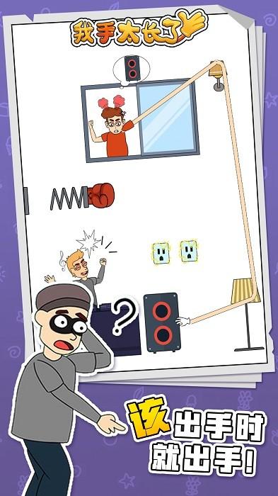 我手太长了手游 v1.0.1 安卓版