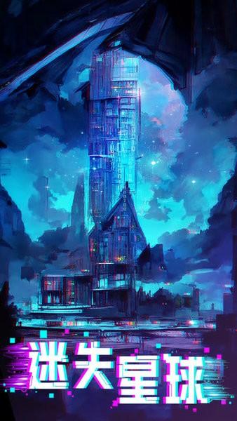 迷失星球游戏 v5.0 安卓官方版