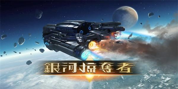 银河掠夺者2手游官方版 v1.2.1 安卓版