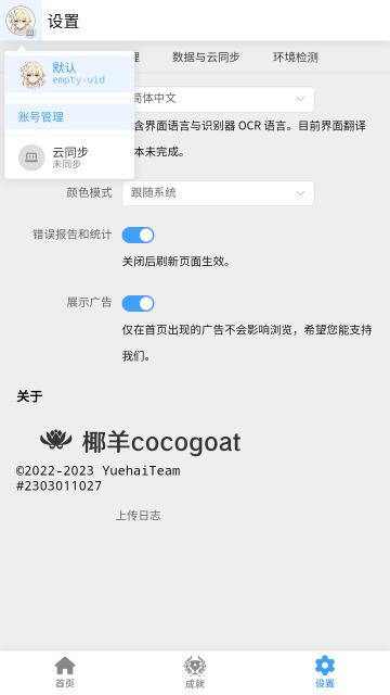 椰羊cocogoat原神工具箱 v1.0 安卓版