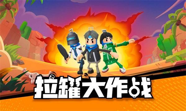 拉罐大作战最新版 v1.0.0.2 安卓版