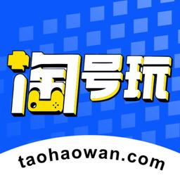 淘号玩交易平台手机版